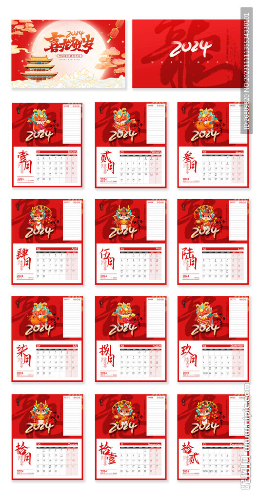 2024龙年台历