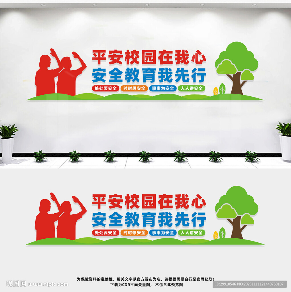平安校园