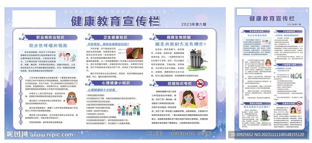 企业版第六期健康教育宣传栏