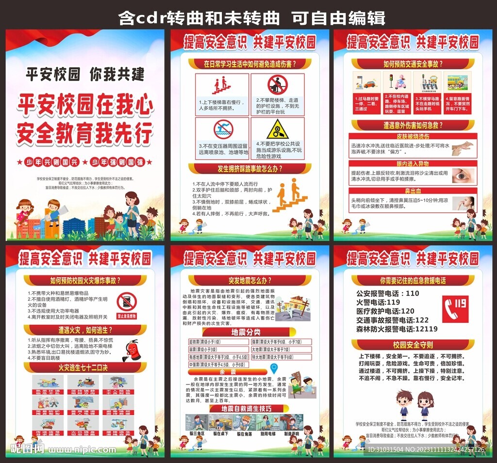 学校安全教育知识
