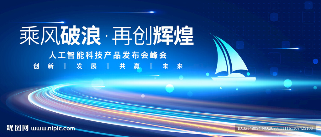 乘风破浪