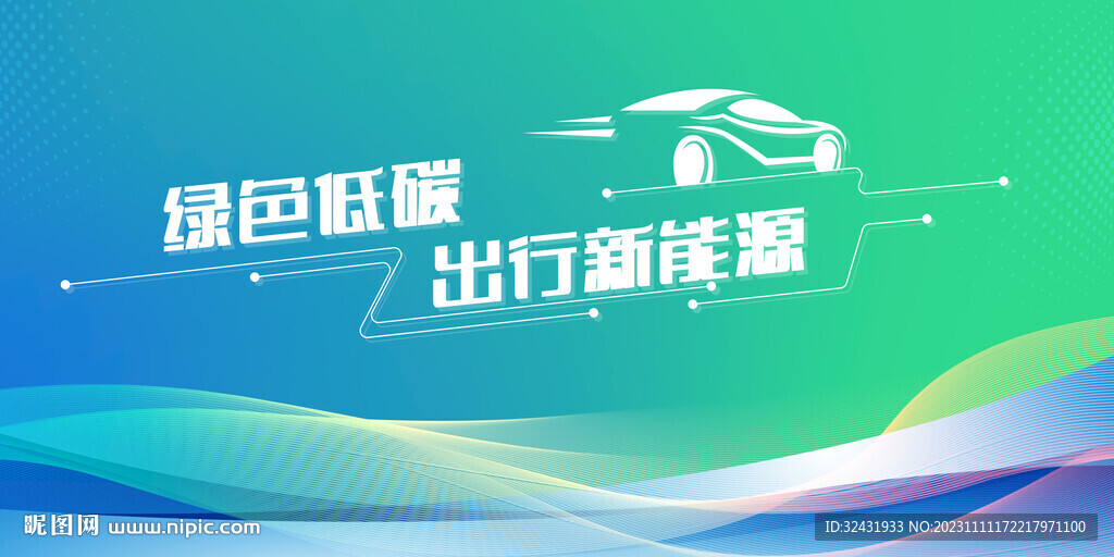 新能源汽车