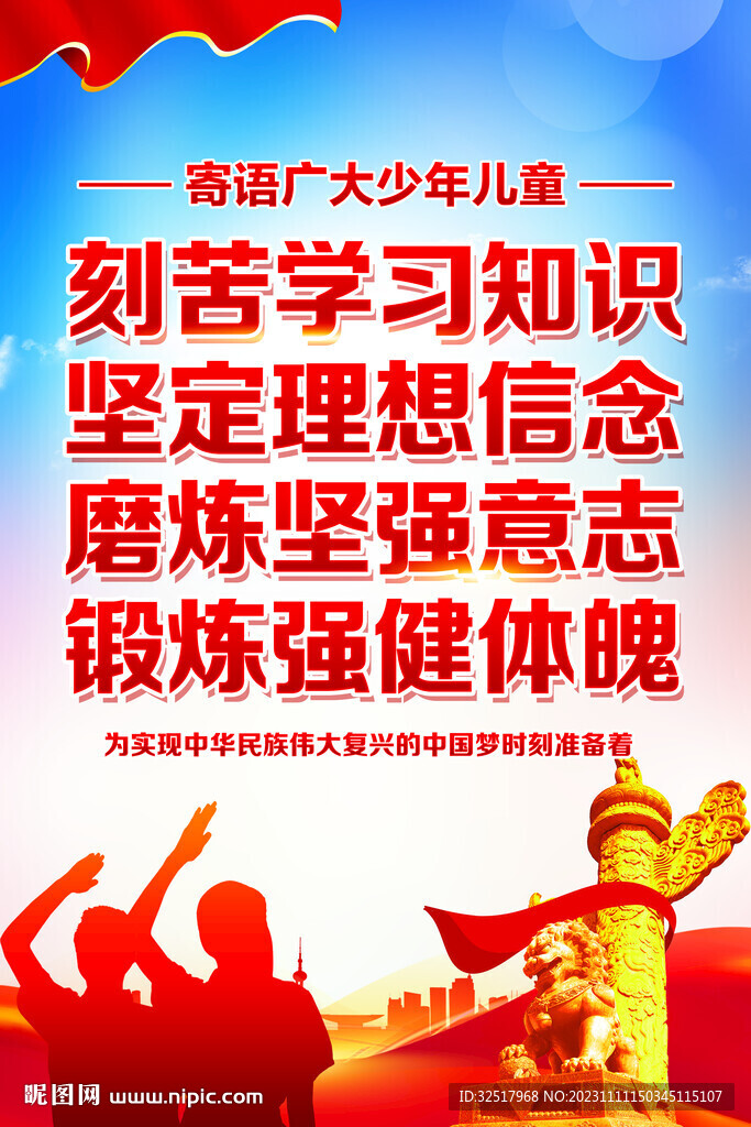 寄语广大少年儿童