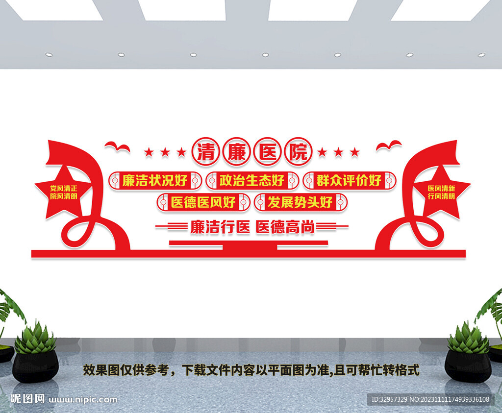 清廉医院文化墙