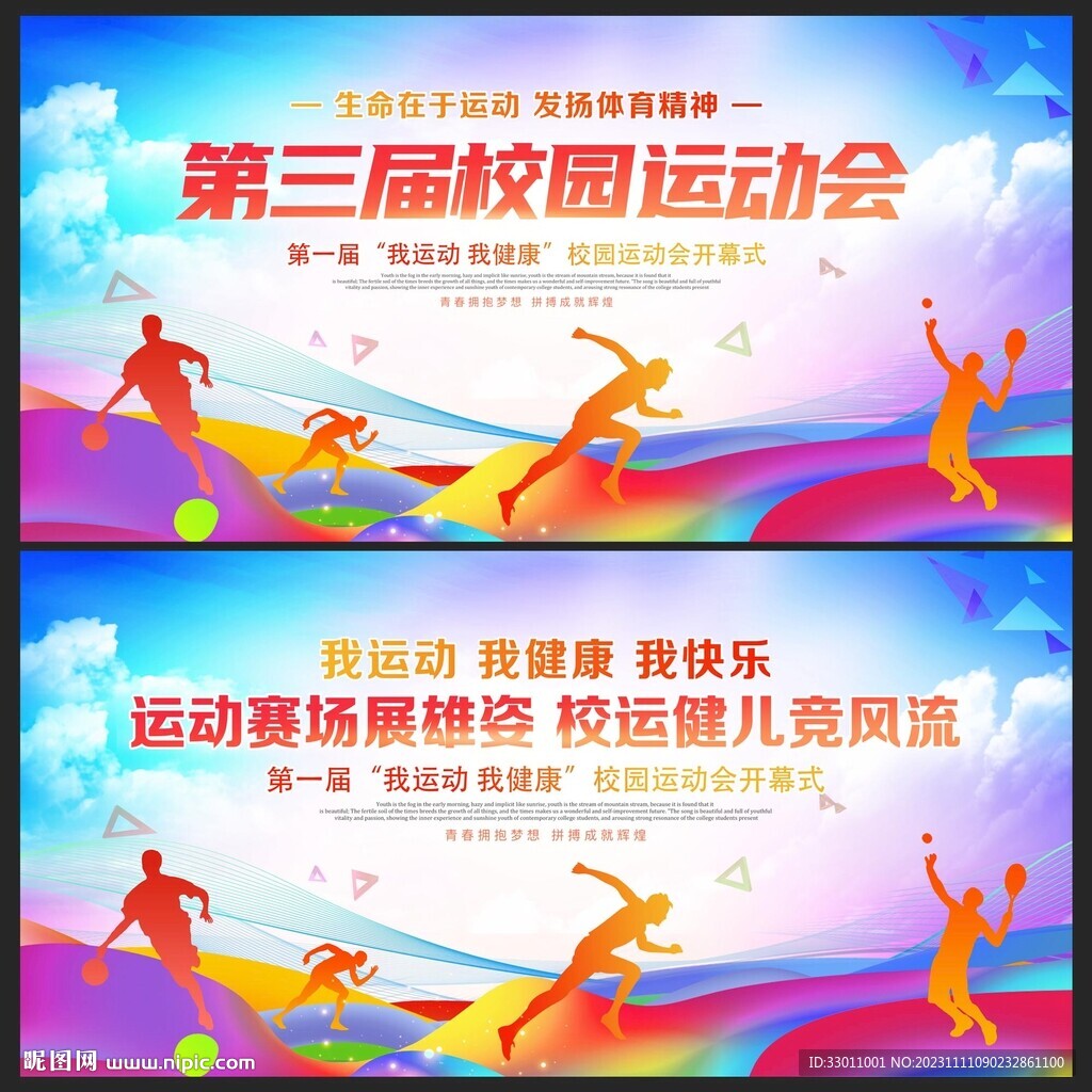 运动会舞台背景