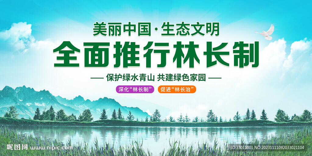 林长制