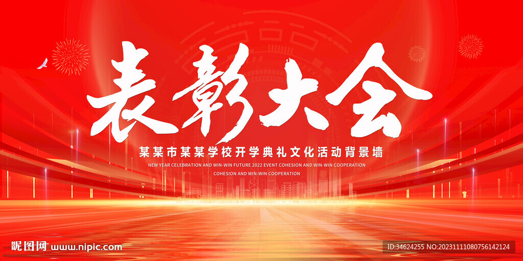 表彰大会