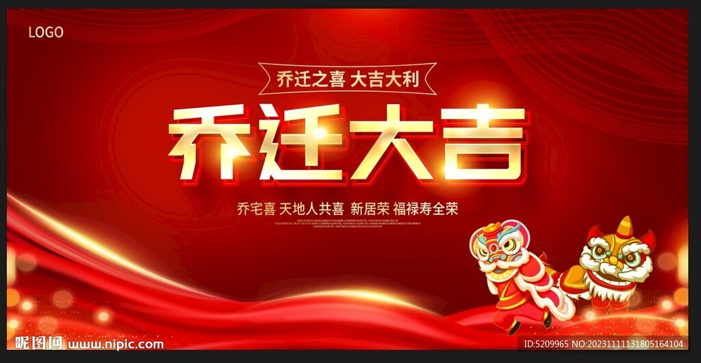 乔迁大吉
