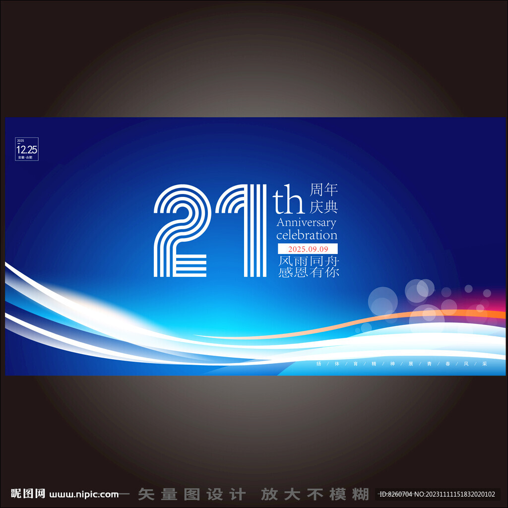 21周年庆