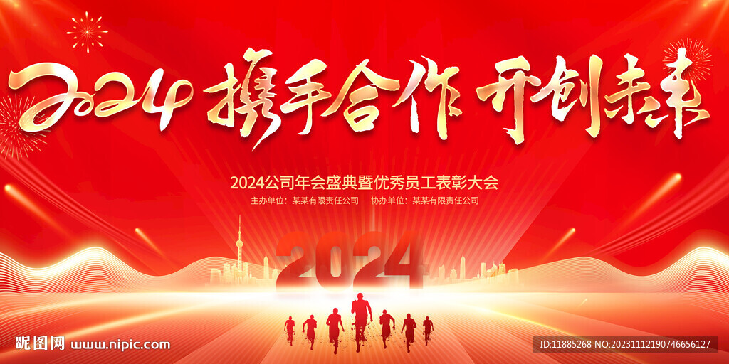 2024年会背景