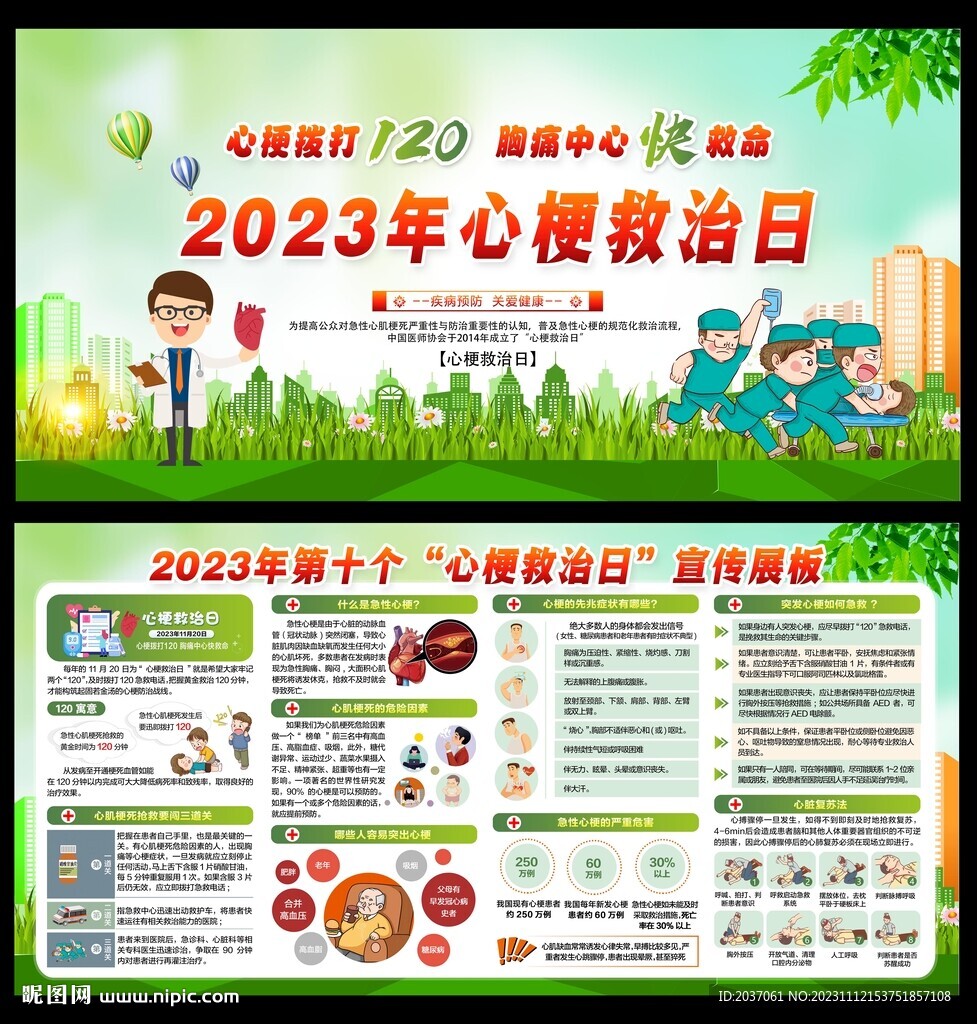 心梗救治日