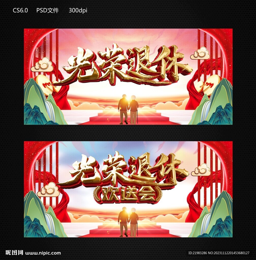 光荣退休