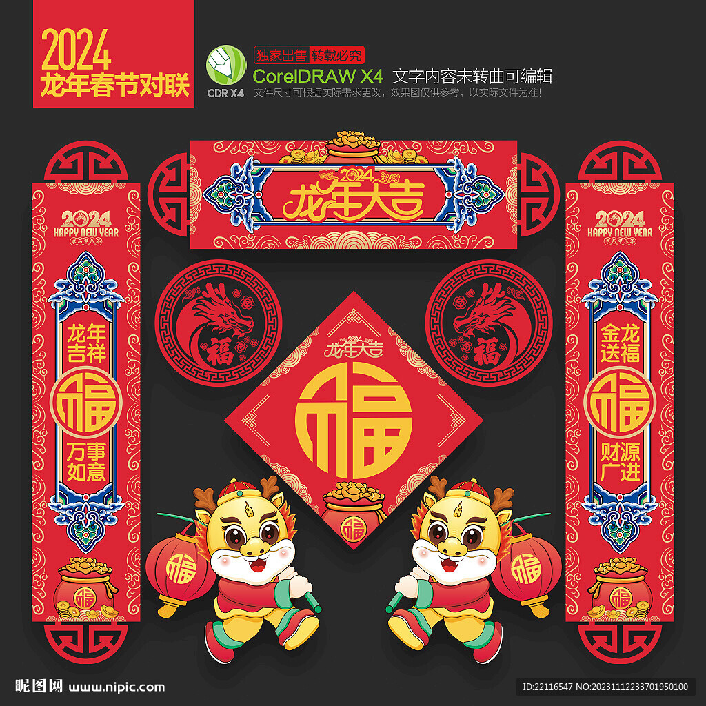 龙年春联