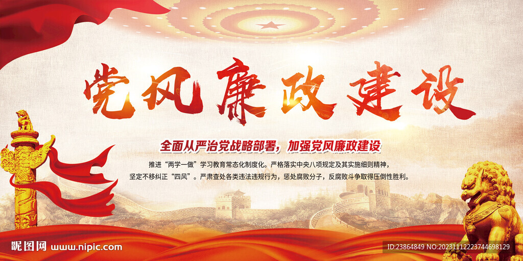 加强党风廉政建设