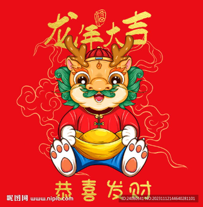 龙年