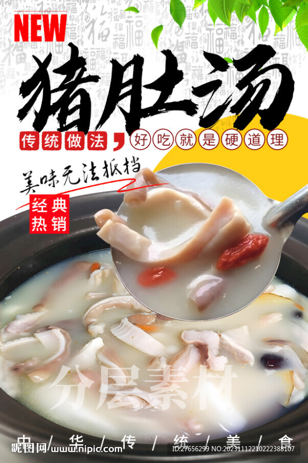 猪肚汤