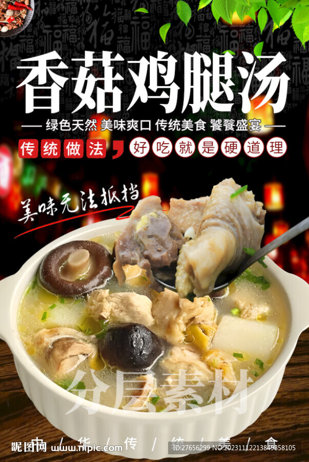 香菇鸡腿汤