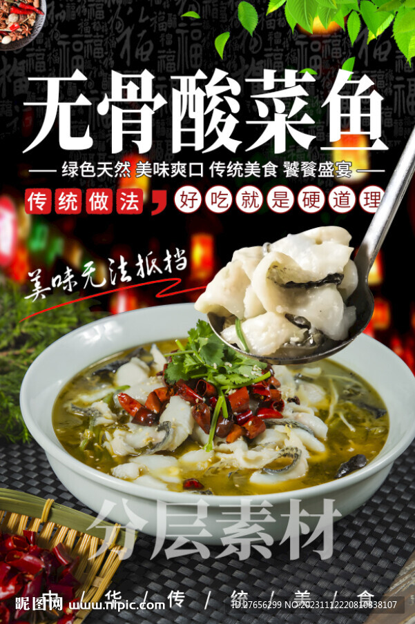 无骨酸菜鱼