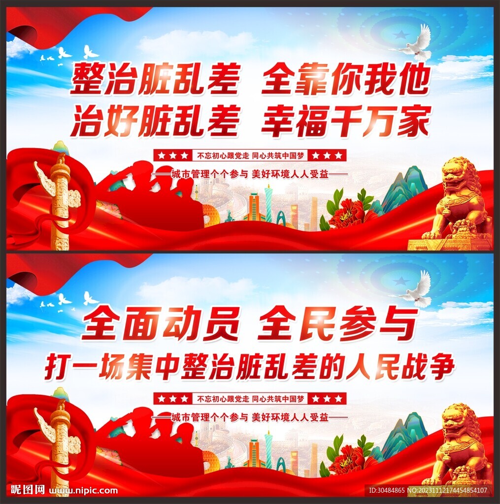 整治脏乱差