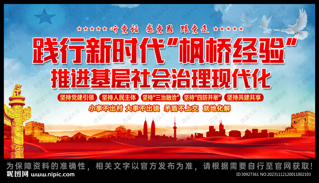 新时代枫桥经验