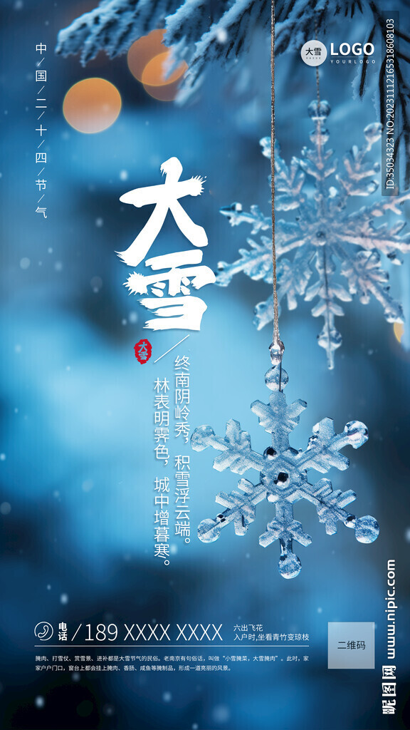 大雪节气宣传海报