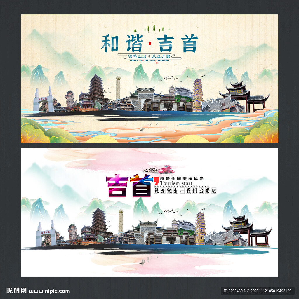 吉首旅游海报