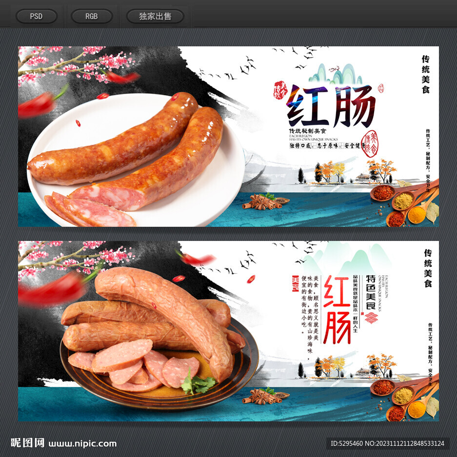红肠