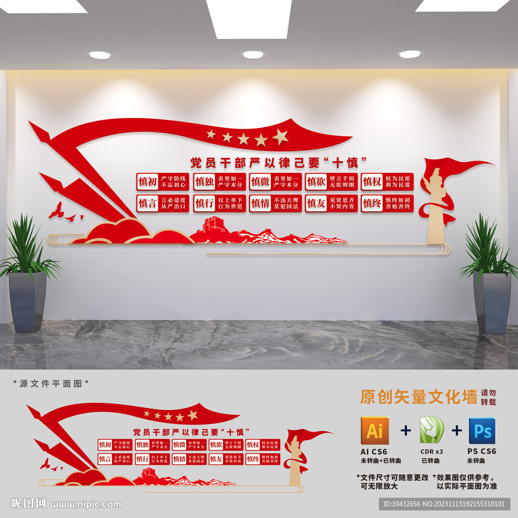 党员十慎文化墙