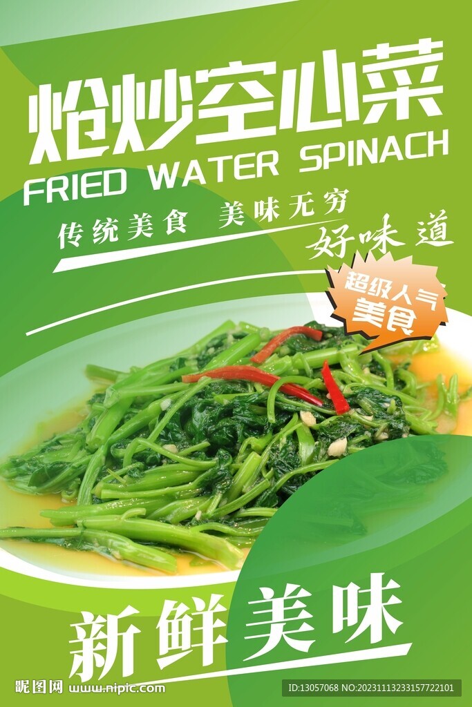 炝炒空心菜