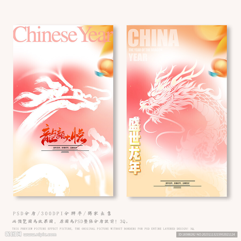 龙年