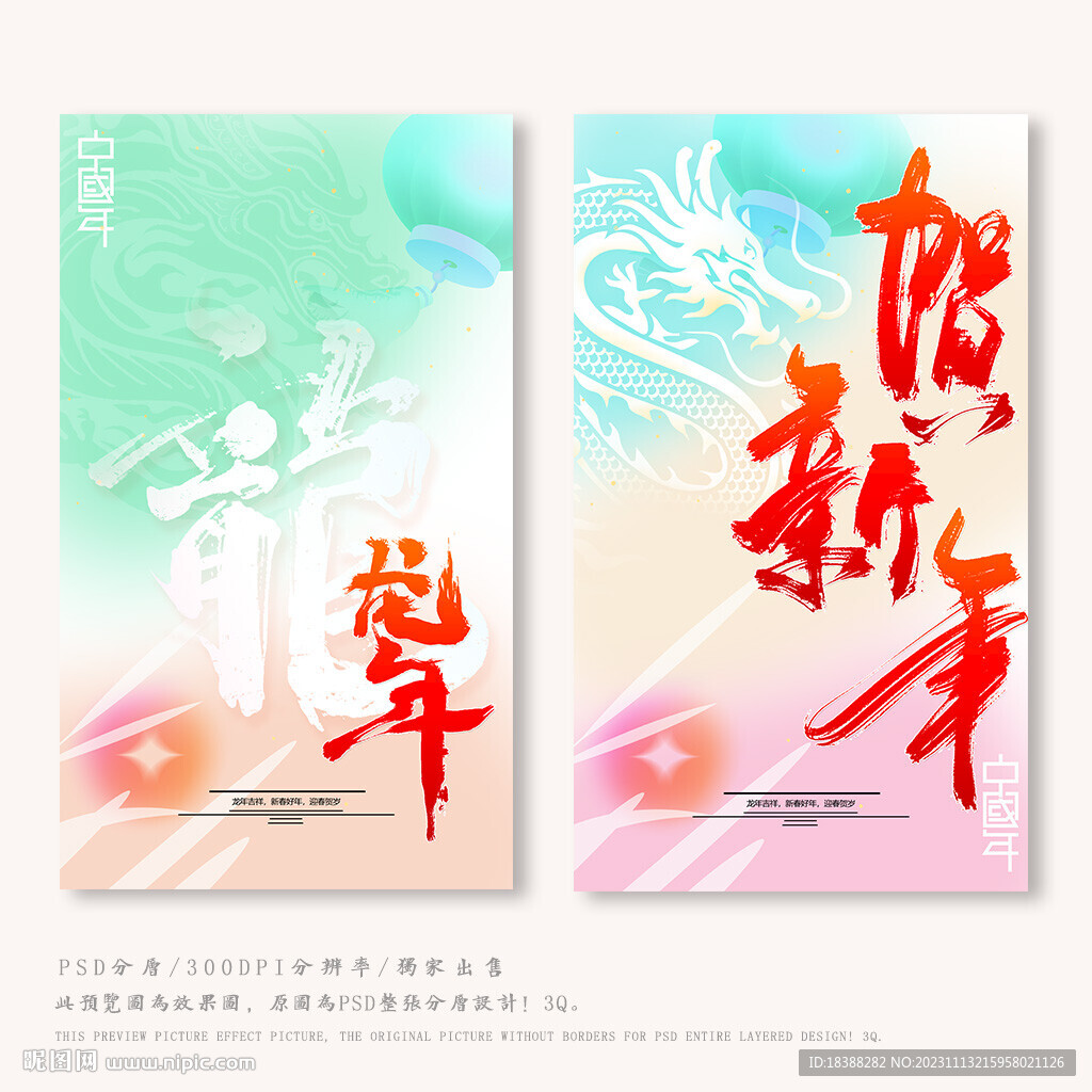 龙年