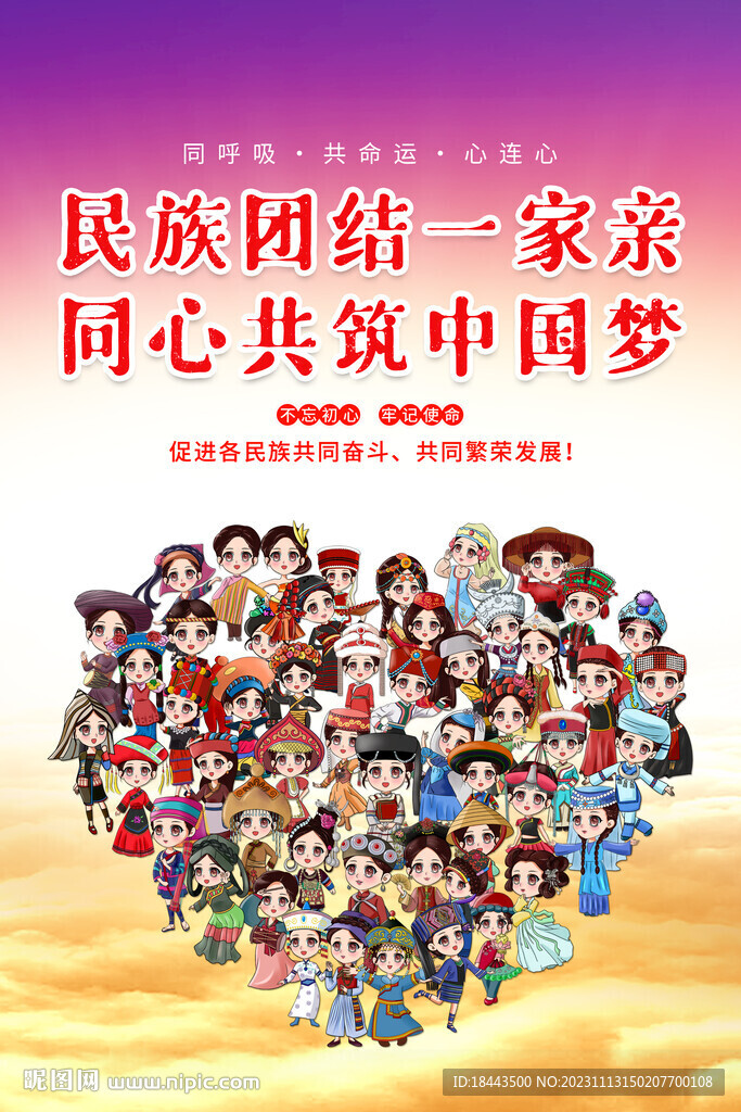 民族团结