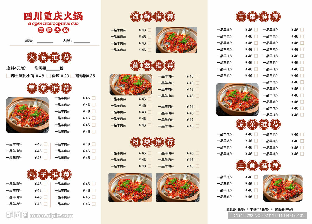 四川重庆火锅店点餐单