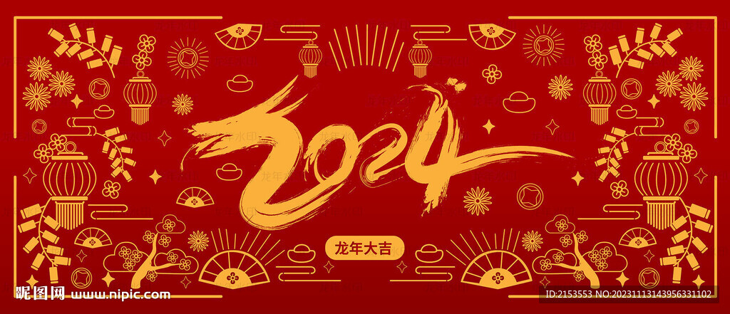 2024新年