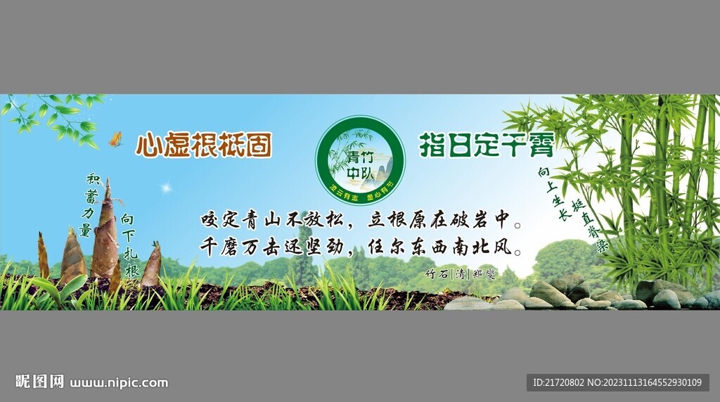 青竹中队