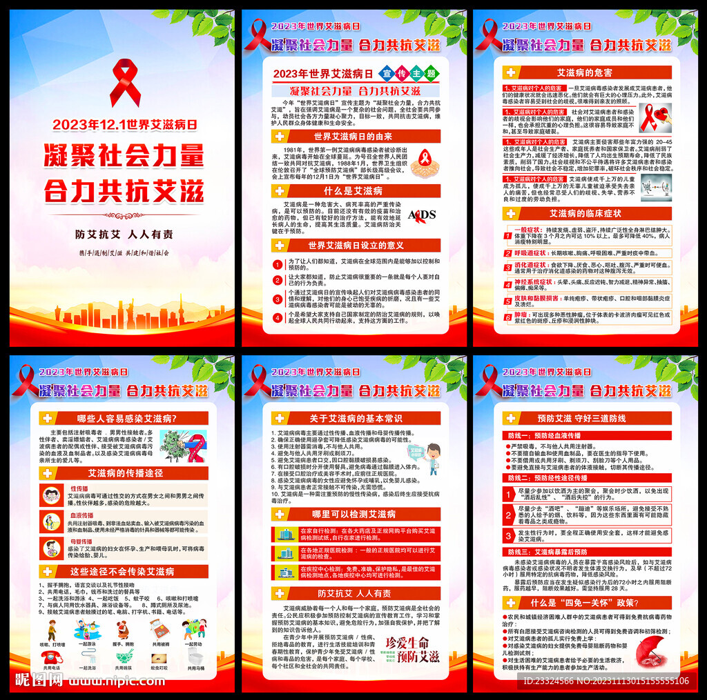 世界艾滋病日