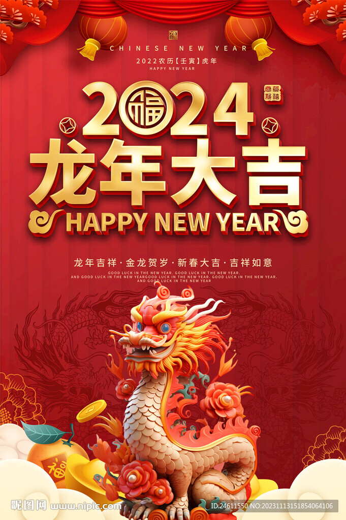 2024龙年海报