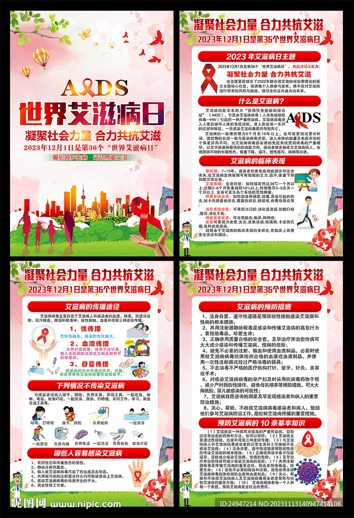 艾滋病宣传栏