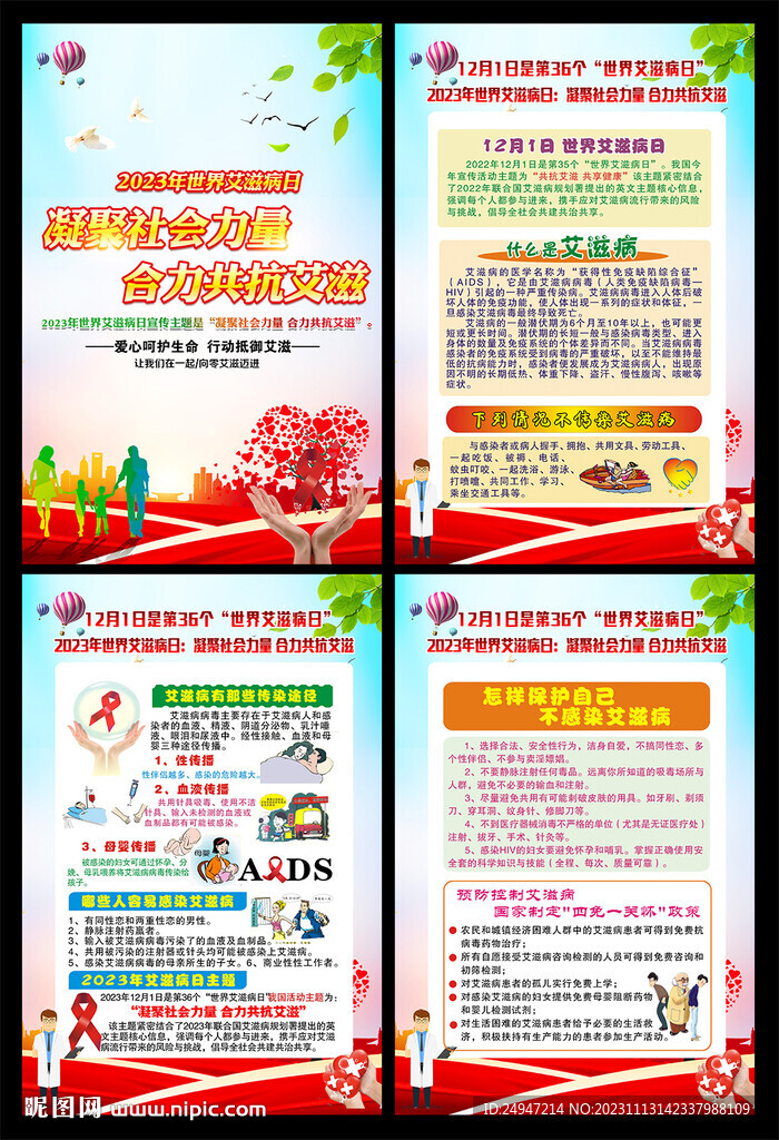 2023年世界艾滋病日挂图