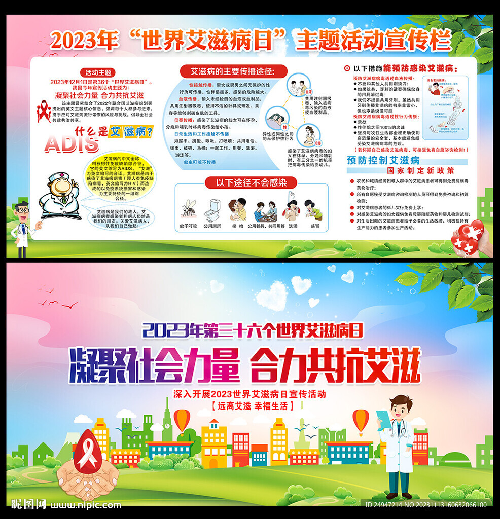 2023年世界艾滋病日宣传展板