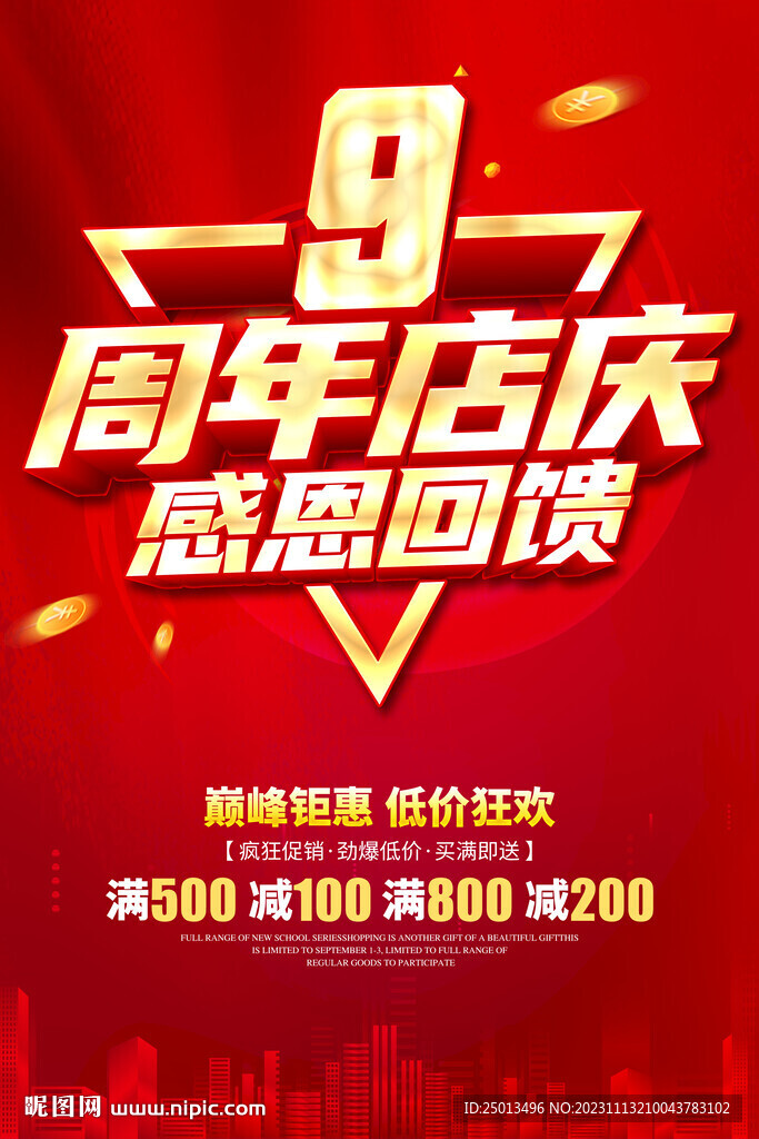 9周年店庆