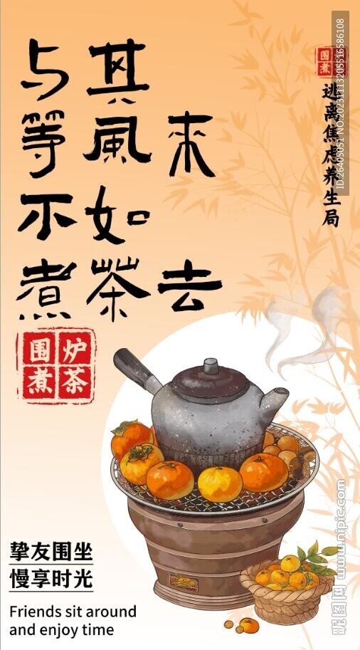 围炉煮茶
