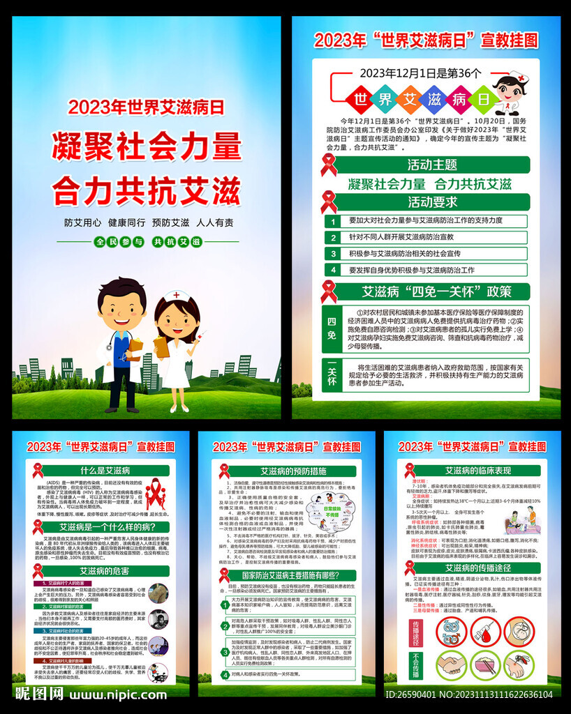 世界艾滋病日