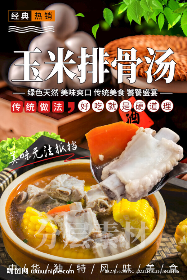 玉米排骨汤
