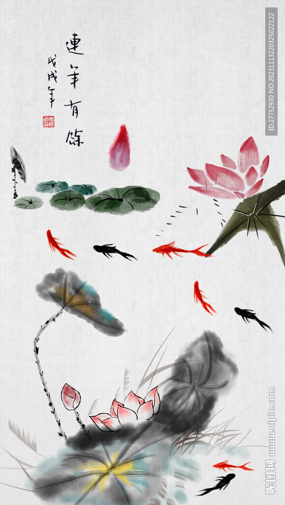 连年有余
