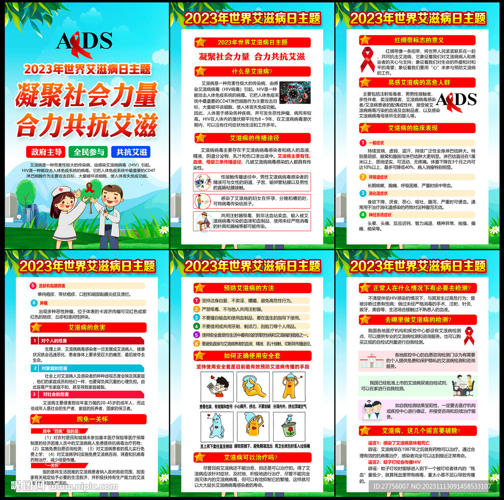 2023年世界艾滋病日