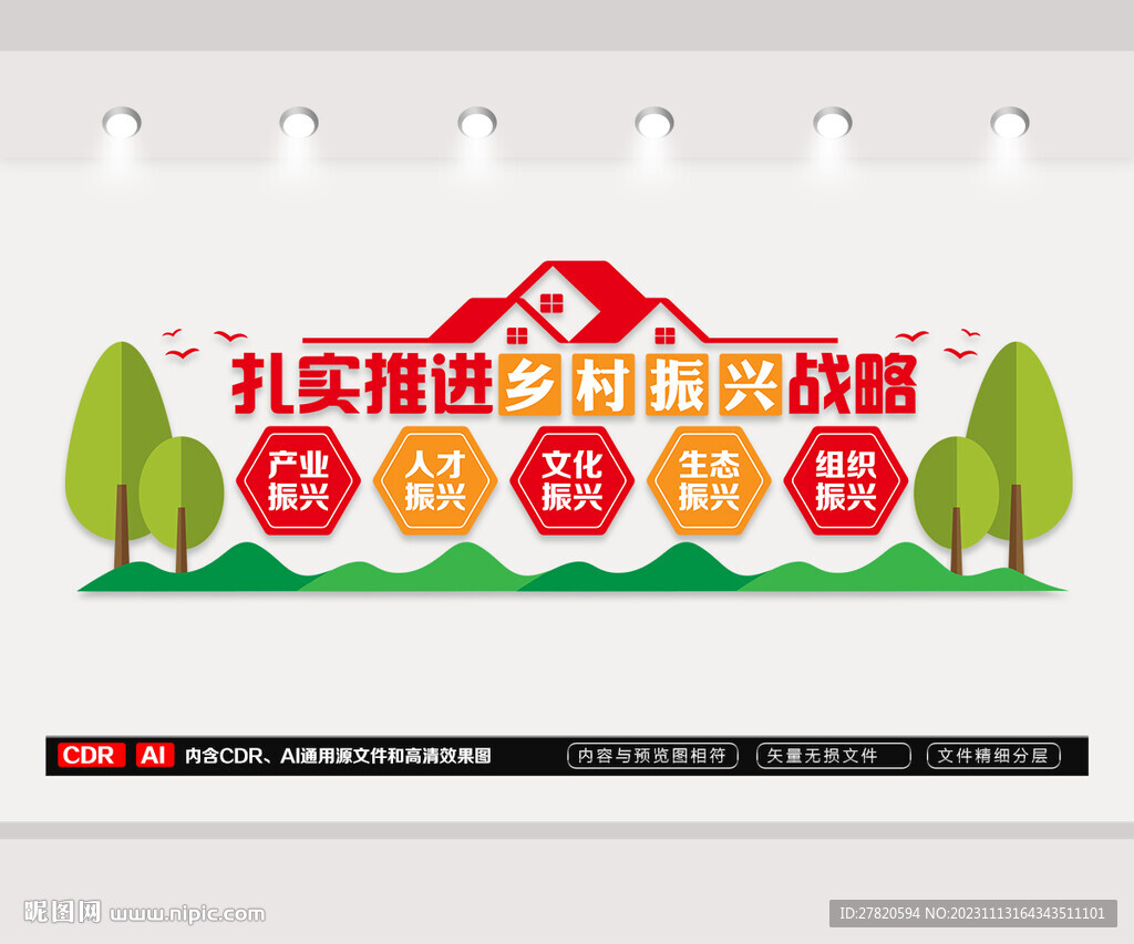 乡村振兴文化墙