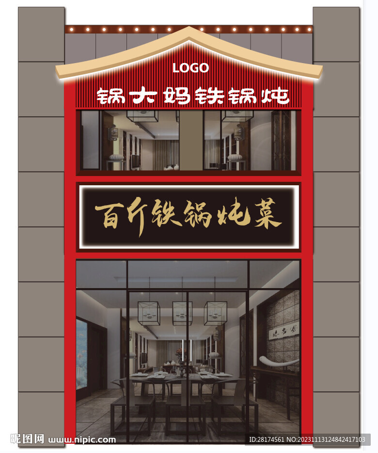 铁锅炖菜门头