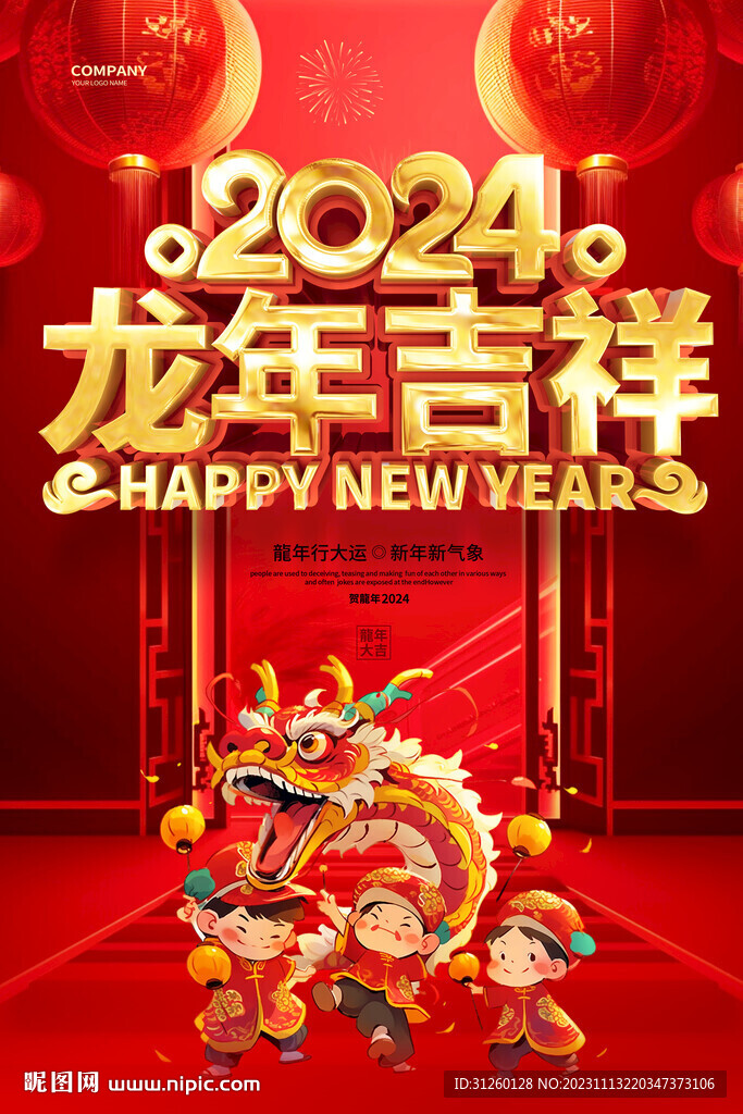 2024龙年海报