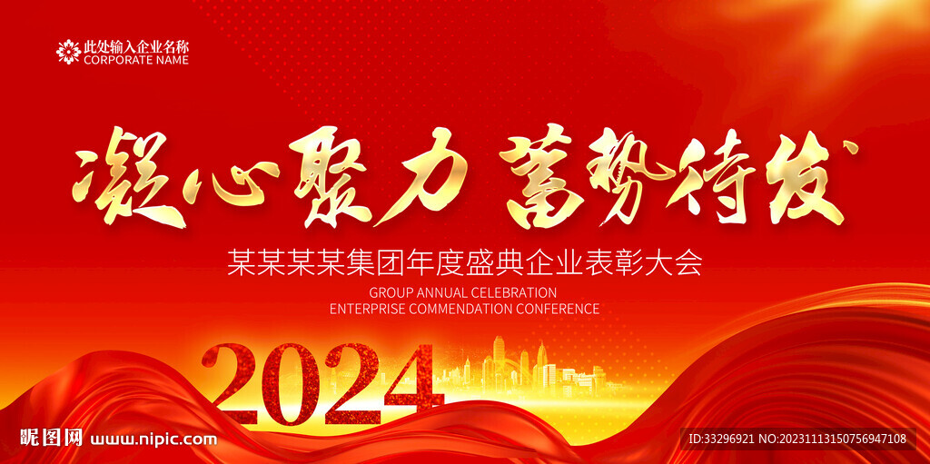 龙年年会